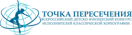Всероссийский детско-юношеский конкурс академической хореографии.
Крупнейший профильный конкурс юга России с профессиональным и академическим акцентом.